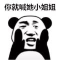 暴漫 熊猫头 你就喊他小姐姐 撩人 搞怪 逗