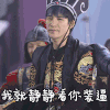 大张伟 搞笑 装逼 无奈