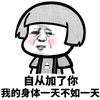 蘑菇头 斗图 身体不好