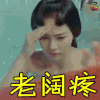 大王不容易 老阔疼 脑壳疼 难受 电视剧 soogif soogif出品