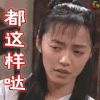 武林外传 姚晨 郭芙蓉 都这样哒 soogif soogif出品