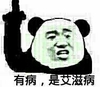 有病是艾滋病 金馆长 恶搞 逗比
