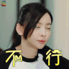 无限歌谣季 于文文 拒绝 不行 soogif soogif出品