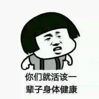 蘑菇头 希望 呐喊 你们就活该一辈子身体健康