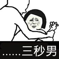 三秒男 金馆长 蘑菇头 皱眉