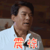 熟悉的味道 朱时茂 震惊 搞怪