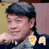 奇葩大会 蔡康永 赞同 soogif soogif出品