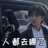 美女 去哪了 找不到了 眼神闪烁