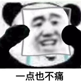 熊猫头 沙雕 双重人格 我没事啊 蠢萌