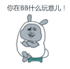 你在bb什么玩意儿 金馆长 逗逼 抖腿