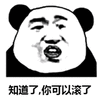 熊猫人 暴漫 知道了 你可以滚了 滚 拒绝 斗图