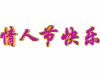 情人节 爱情 恋爱 情人节快乐