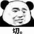 熊猫头 暴漫 切 拒绝