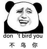 金馆长 搞笑 装逼 不鸟你