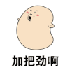 加把劲啊 斗图 搞笑 猥琐 跳舞