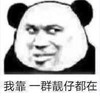 暴漫 文字表情包 我靠一群靓仔都在 搞怪 魔性 沙雕