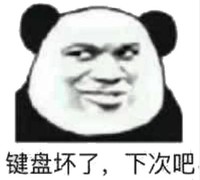 暴漫 文字表情包 键盘坏了下次吧 搞笑 逗 沙雕