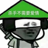 金馆长 搞笑 逗比 杀手不需要爱情