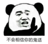 暴漫 文字表情包 不会相信你的鬼话 搞笑 逗 沙雕