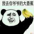 熊猫头 去你爷爷的 大香蕉 斗图 搞笑 猥琐
