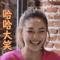 妻子的浪漫旅行 应采儿 哈哈大笑 开心 soogif soogif出品