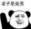 熊猫人 举手 大喊 老子是处男