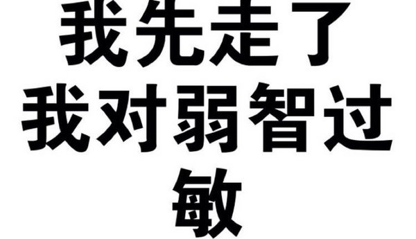 弱智gif过敏gif斗图gif文字gif