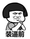 暴漫 文字表情包 装逼前 搞笑 逗 沙雕