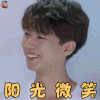 高能少年团 王俊凯 阳光微笑 开心 soogif soogif出品