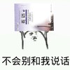 不会别和我说话 丢教科书 金馆长 搞笑