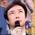 费玉污 话筒 搞笑 你算老几