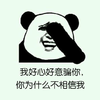 金馆长 熊猫头 捂眼睛 我好心好意骗你