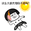 天好热 天耶不耶