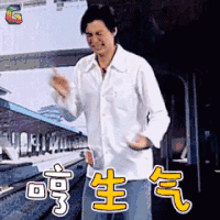 快乐大本营 周一围 哼生气 soogif soogif出品
