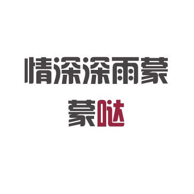 一字毁一剧 加一个字破坏一部剧 加一个字 情深深雨蒙蒙 情深深雨蒙蒙哒