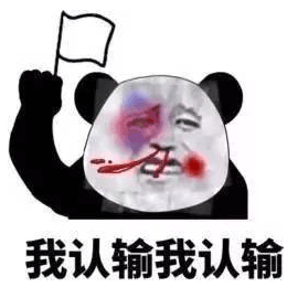 認輸 熊貓頭