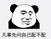 暴漫 熊猫头 凡事先问自己配不配 搞笑 逗 沙雕
