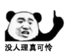 暴漫 文字表情包 没人理真可怜 搞笑 魔性 逗