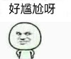 金馆长 叉腰 斜眼 好尴尬呀