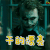 消仇 干得漂亮 soogif