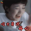 微微一笑很倾城 毛晓彤 二喜 哈士奇式开心 开心 soogif soogif出品