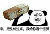 金馆长 拍砖 搞笑 来 把头伸过来我给你看个宝贝