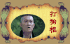 杨志刚 打狗棍 书页 干掉