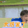 高能少年团 张一山 太厉害了 赞 soogif soogif出品