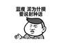 金馆长 搞笑 逗比 蓝瘦