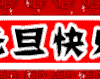 节日  祝福   动画  动态