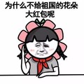 金馆长 花花 学生 为什么不给祖国的花朵大红包呢