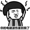 你的电磁波伤害到我了  蘑菇头   举手   痛苦