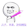 儿子 再来 还有图没 斗图 挥剑