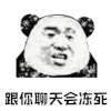 暴漫 熊猫人 冷 尴尬 跟你聊天会冻死 拒绝 soogif soogif出品
